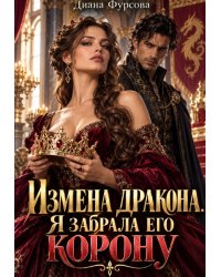 Измена дракона. Я забрала его корону