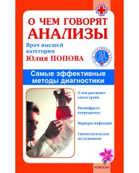 О чем говорят анализы. Самые эффективные методы диагностики