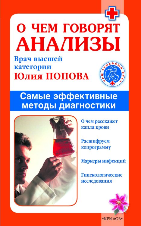 Обложка книги «О чем говорят анализы. Самые эффективные методы диагностики» — Попова Ю., ISBN 9785422601240