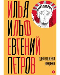 Собрание сочинений. Том 4: Одноэтажная Америка