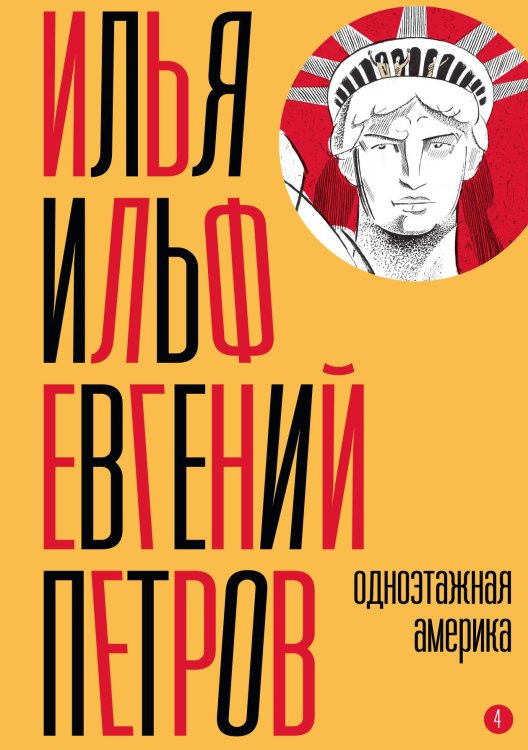 Обложка книги «Собрание сочинений. Том 4: Одноэтажная Америка» — И. Ильф, Е. Петров, ISBN 9785524022189