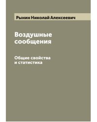 Воздушные сообщения