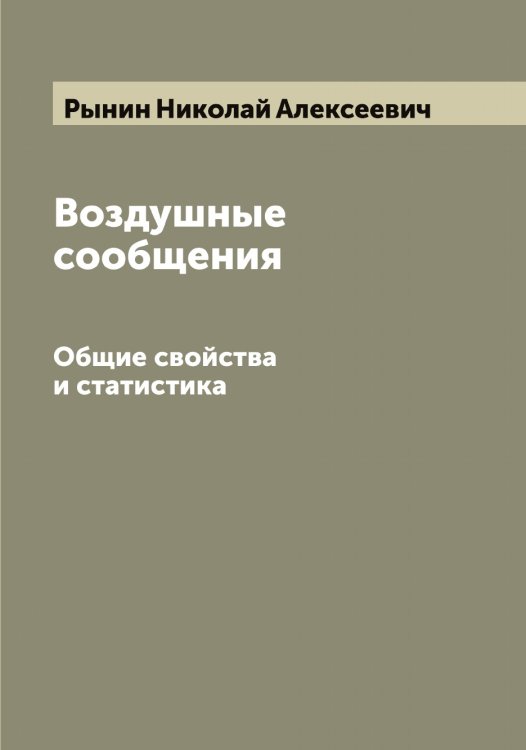 Обложка книги «Воздушные сообщения» — Рынин Николай Алексеевич, ISBN 9785519842136
