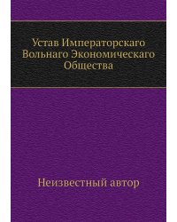Устав Императорскаго Вольнаго Экономическаго Общества