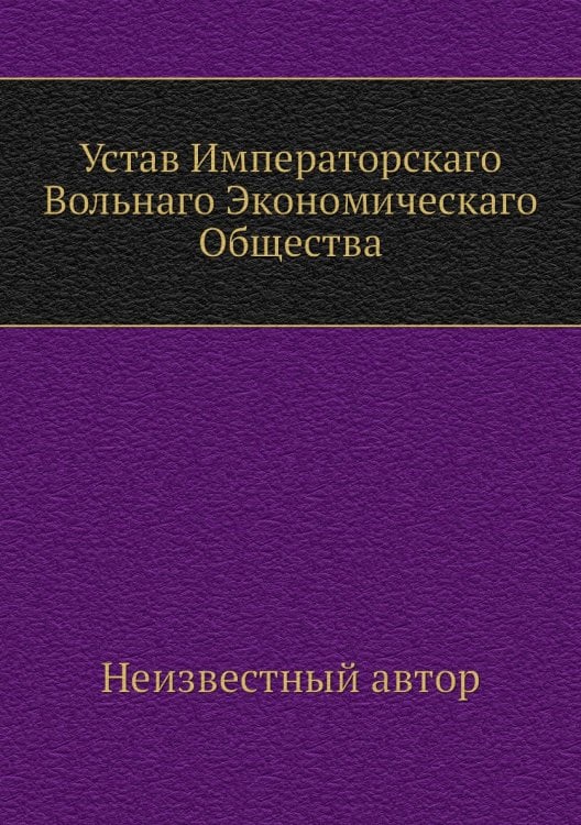 Устав Императорскаго Вольнаго Экономическаго Общества