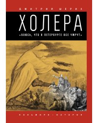 Холера. Боюсь, что все в Петербурге умрут