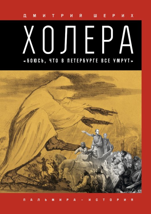 Обложка книги «Холера. Боюсь, что все в Петербурге умрут» — Д. Шерих, ISBN 9785517026521