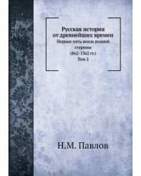 Русская история от древнейших времен