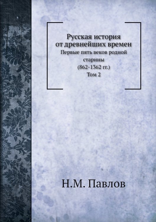 Русская история от древнейших времен