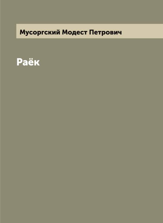 Обложка книги «Раёк» — Мусоргский Модест Петрович, ISBN 9785519982344