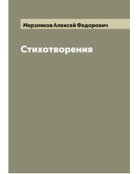 Стихотворения
