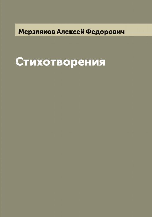 Обложка книги «Стихотворения» — Мерзляков Алексей Федорович, ISBN 9785519962872