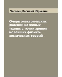 Очерк электрических явлений на живых тканях с точки зрения новейших физико-химических теорий