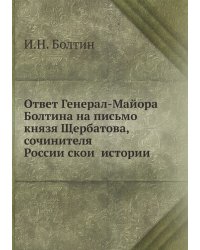Ответ Генерал-Майора Болтина на письмо князя Щербатова, сочинителя Российской истории