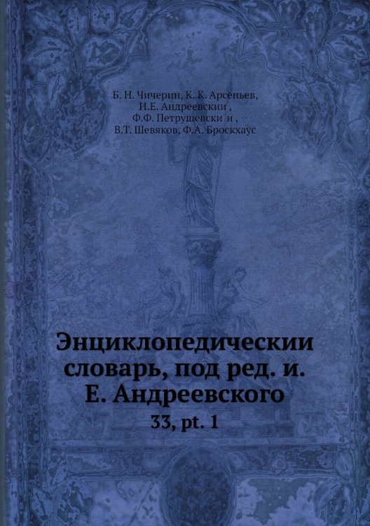 Энциклопедический словарь, под ред. и.Е. Андреевского