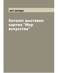 Каталог выставки картин "Мир искусства"