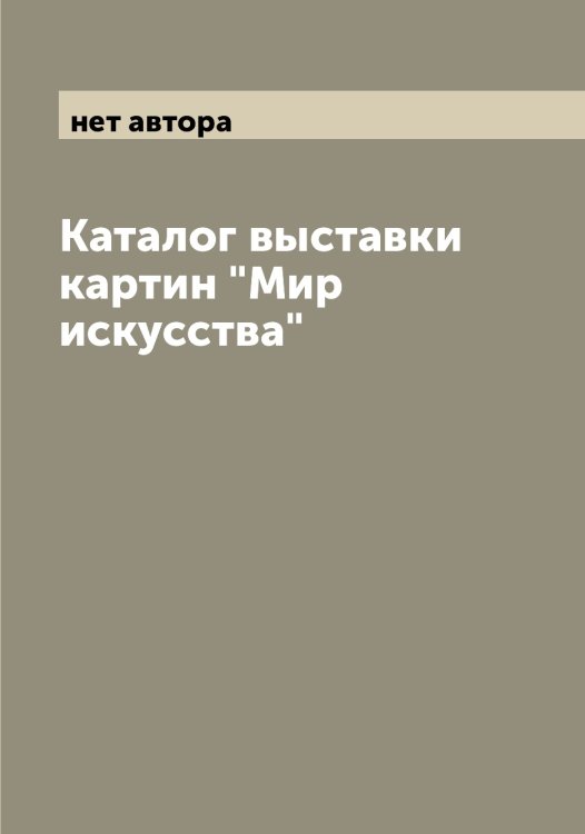 Обложка книги «Каталог выставки картин "Мир искусства"» — нет автора, ISBN 9785519967204