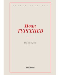 Накануне