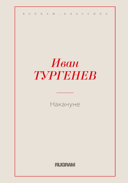 Обложка книги «Накануне» — И. С. Тургенев, ISBN 9785519725361