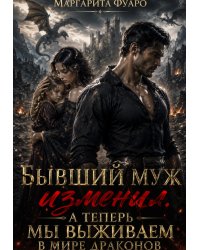 Измена. А теперь мы выживаем в мире драконов