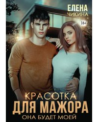 Красотка для мажора. Она будет моей