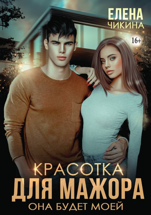 Красотка для мажора. Она будет моей Обложка книги «Красотка для мажора. Она будет моей» — Елена Чикина, ISBN 9785521947423