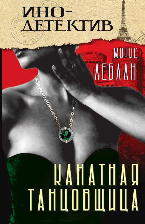 Обложка книги «Канатная танцовщица» — Леблан М., ISBN 9785002225149