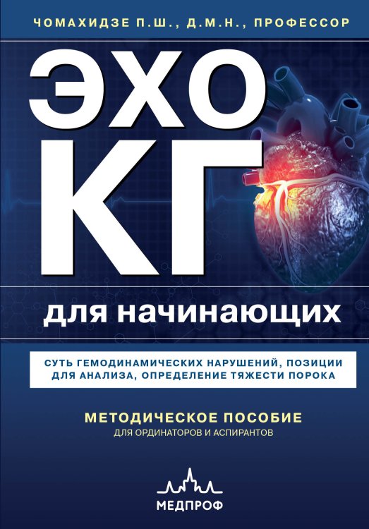 Эхокардиография для начинающих. Суть гемодинамических нарушений, позиции для анализа, определение тяжести порока Обложка книги «Эхокардиография для начинающих. Суть гемодинамических нарушений, позиции для анализа, определение тяжести порока» — П. Ш. Чомахидзе, ISBN 9785042242694