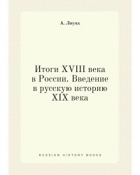 Итоги XVIII века в России. Введение в русскую историю XIX века