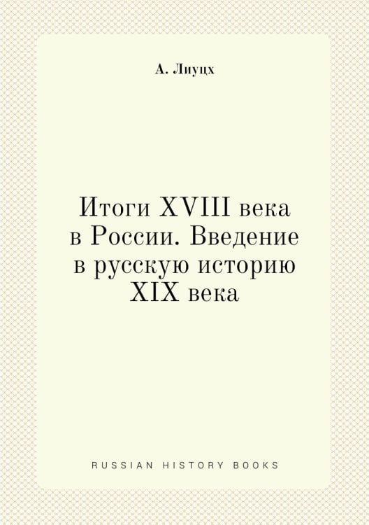 Итоги XVIII века в России. Введение в русскую историю XIX века