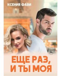 Еще раз, и ты моя