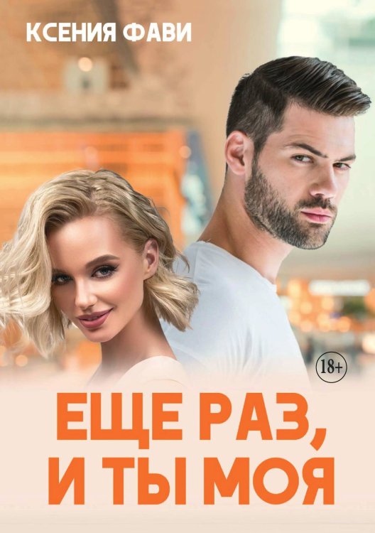 Обложка книги «Еще раз, и ты моя» — Ксения Фави, ISBN 9785521931231
