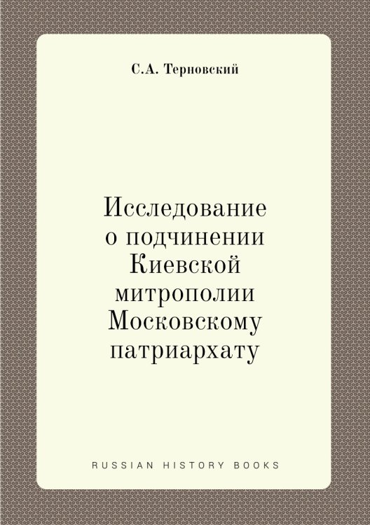 Исследование о подчинении Киевской митрополии Московскому патриархату Исследование о подчинении Киевской митрополии Московскому патриархату