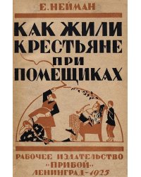 Как жилось крестьянам при помещиках