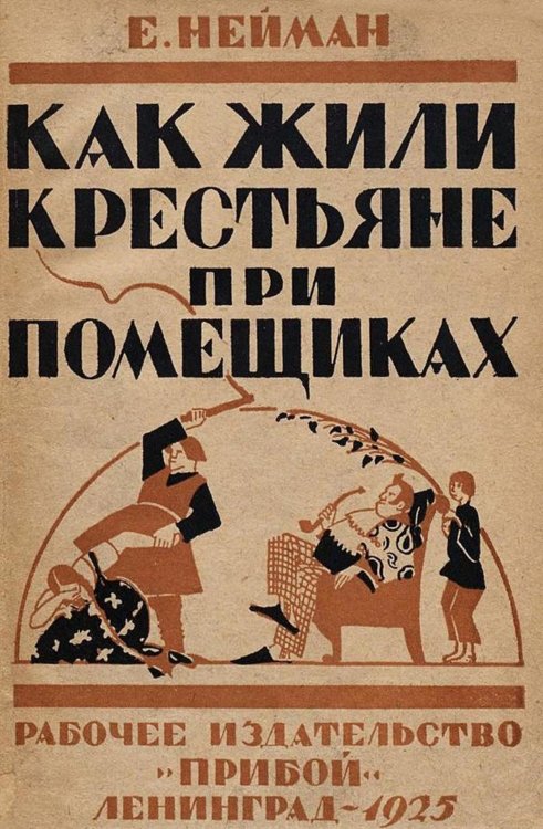 Как жилось крестьянам при помещиках Обложка книги «Как жилось крестьянам при помещиках» — Е. Нейман, ISBN 9785521957460