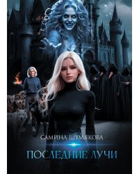 Последние лучи