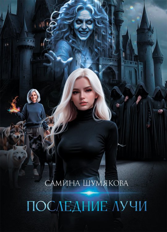Обложка книги «Последние лучи» — Самина Шумякова, ISBN 9785006104099