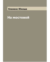 На мостовой