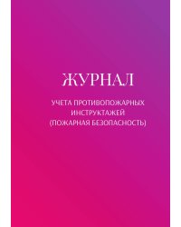 Журнал учета противопожарных инструктажей (пожарная безопасность)