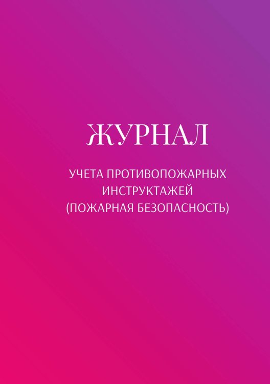 Обложка книги «Журнал учета противопожарных инструктажей (пожарная безопасность)» — автора нет, ISBN 9785521890644