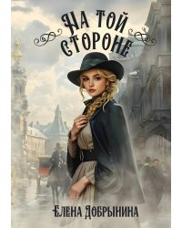 На той стороне