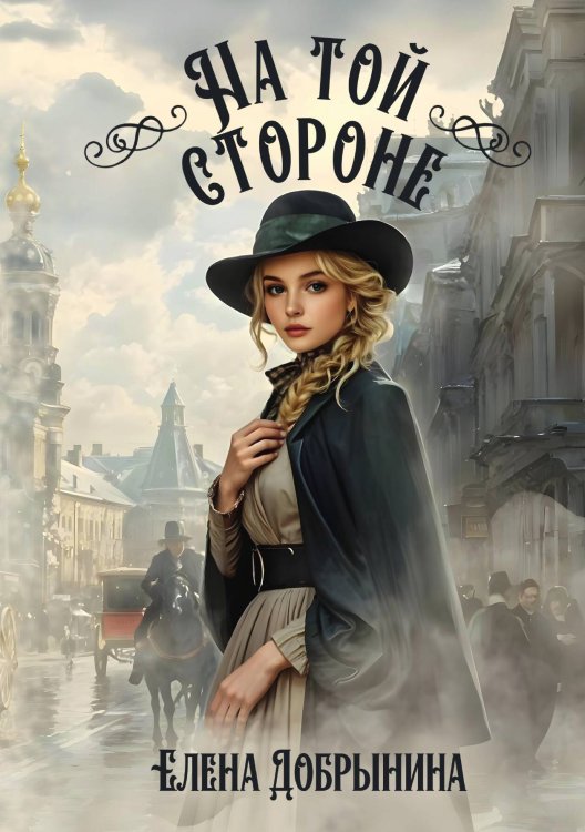 На той стороне Обложка книги «На той стороне» — Елена Добрынина, ISBN 9785517129628