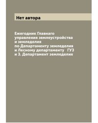 Ежегодник Главнаго управления землеустройства и земледелия по Департаменту земледелия и Лесному департаменту   ГУЗ и З. Департамент земледелия