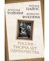 Россия — тысяча лет одиночества