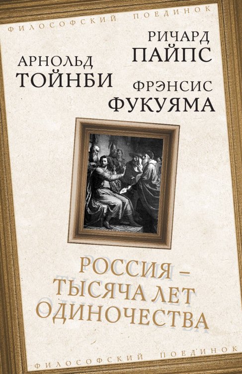 Обложка книги «Россия — тысяча лет одиночества» — Пайпс Р.; Тойнби А.; Фукуяма Ф, ISBN 9785907255630