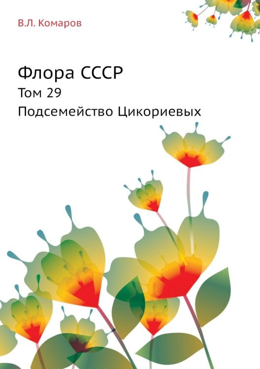 Флора СССР