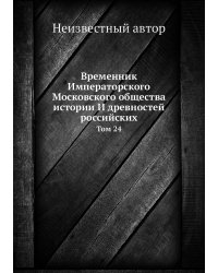 Временник Императорского Московского общества истории И древностей российских