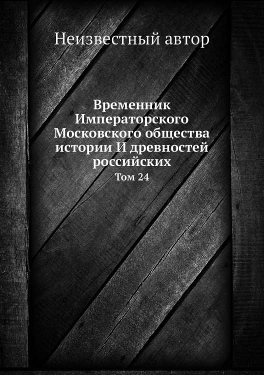 Временник Императорского Московского общества истории И древностей российских