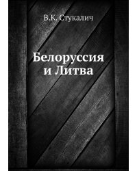 Белоруссия и Литва