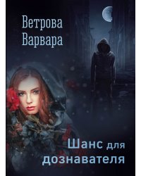 Шанс для дознавателя